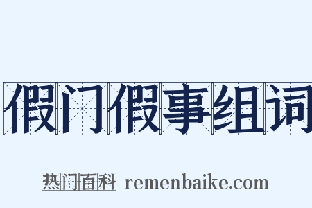 假门假事组词是什么意思的图片